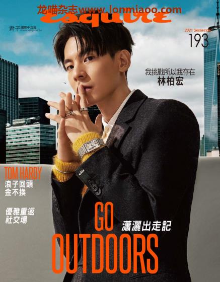 [台湾版]Esquire 时尚先生君子杂志 2021年9月刊